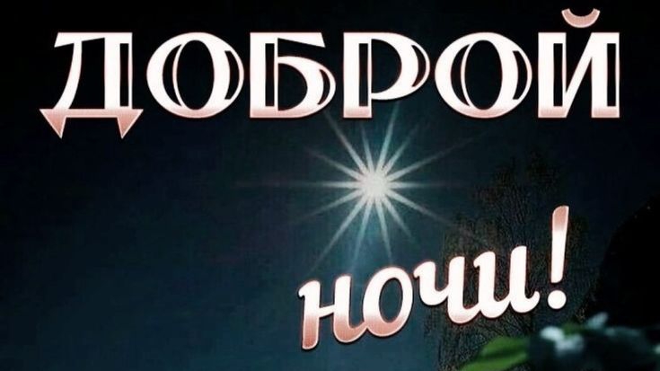 Доброй ночи! 🌙✨✨