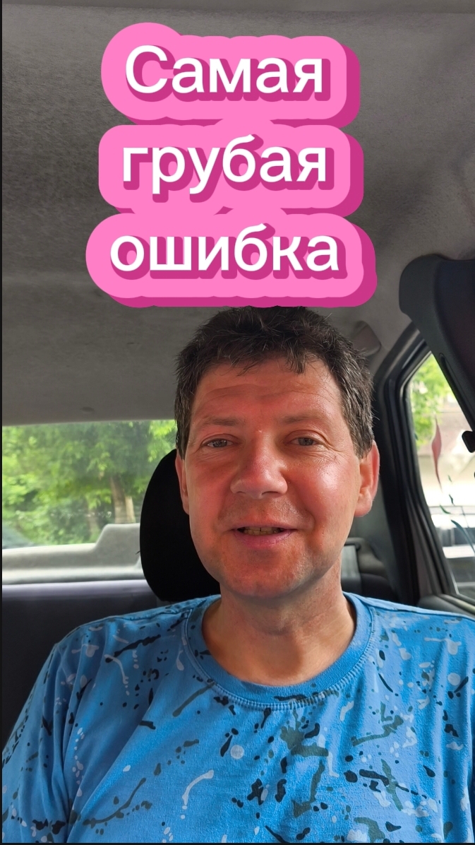 Самая грубая ошибка