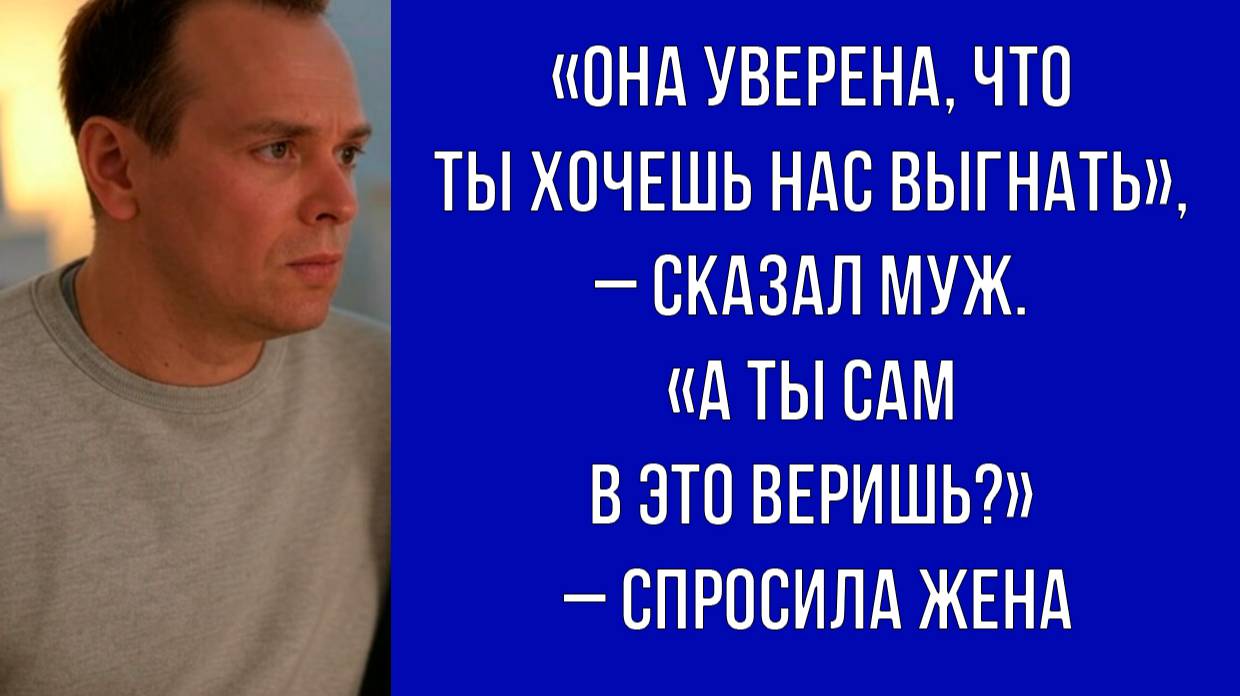 Муж заявил жене, что его мама подозревает ее в корыстных намерениях