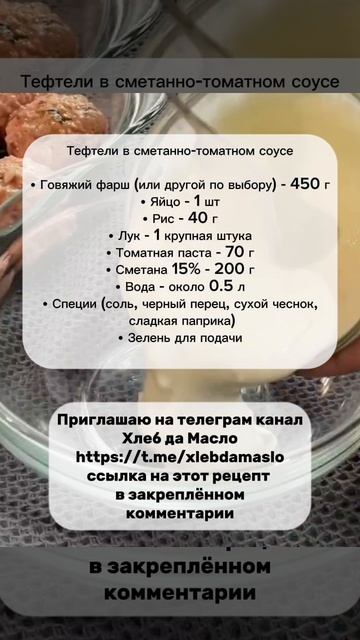 Тефтели в сметанно-томатном соус