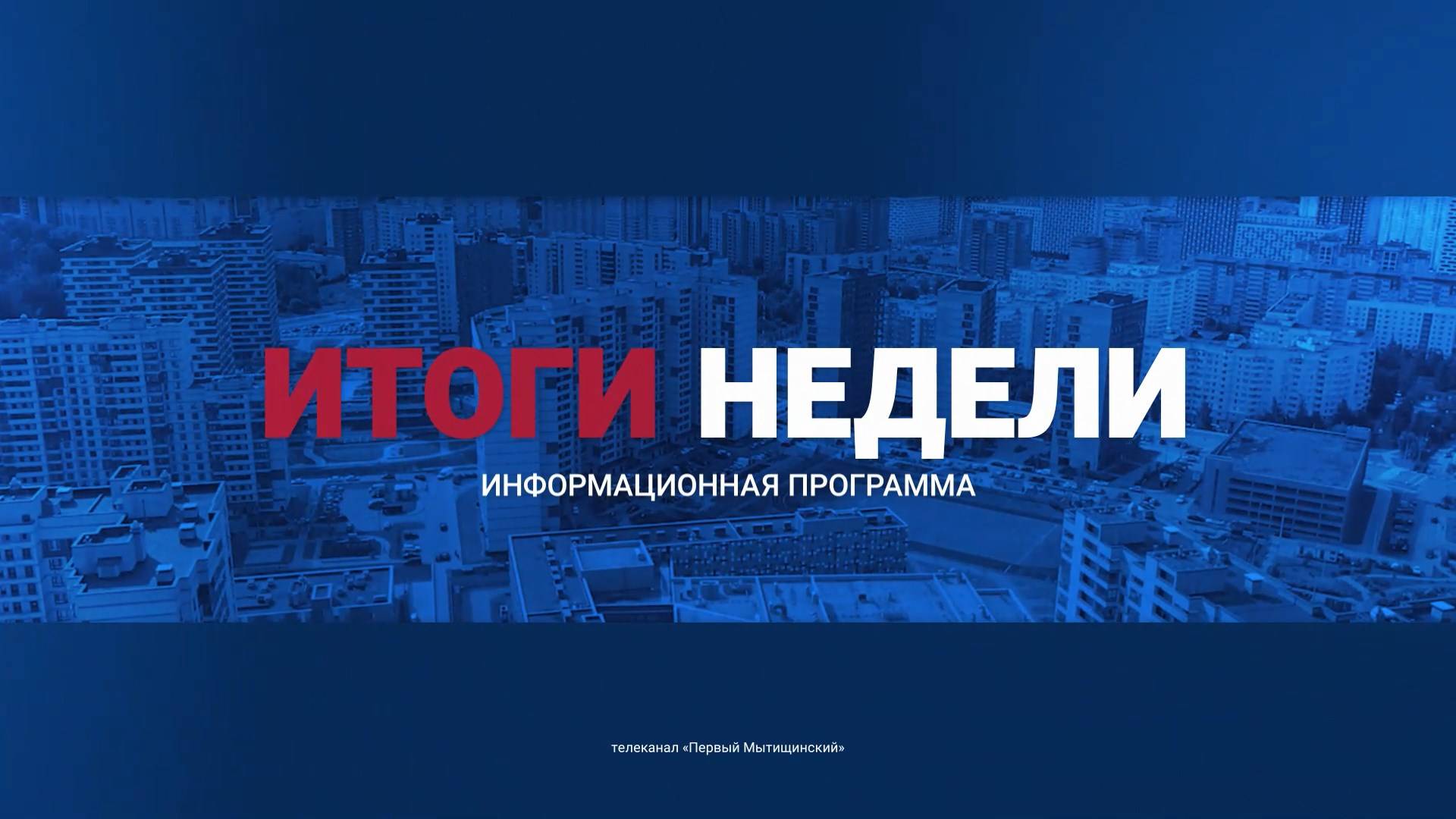 Информационно-аналитическая программа «Неделя» от 7 июня 2025 года. Первый Мытищинский (12+)