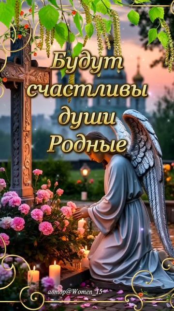 С Троицкой вселенской поминальной родительской субботой. Музыкальная открытка.