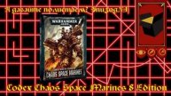 А давайте полистаем? Эпизод№1 – Codex Chaos Space Marines 8 Edition