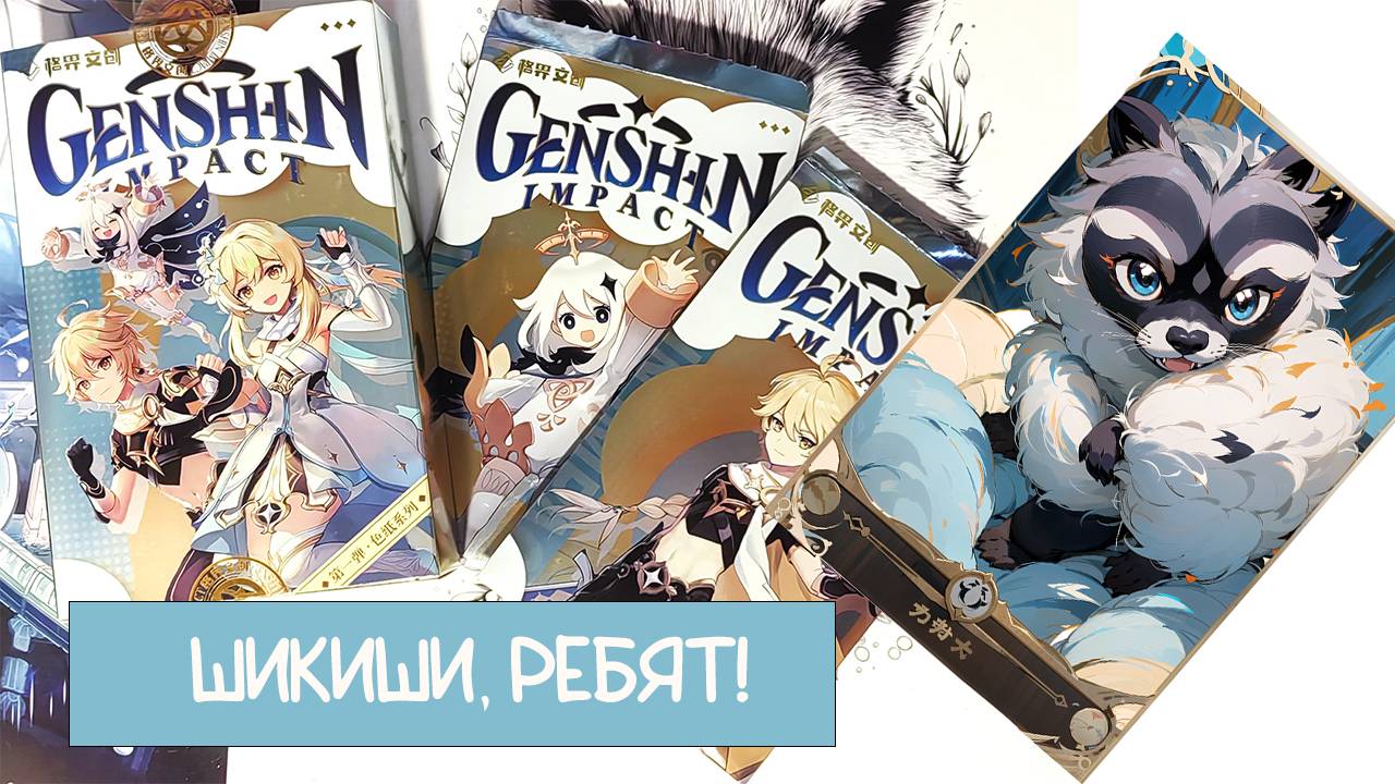 Распаковка коллекционных карт: шикиши Genshin Impact