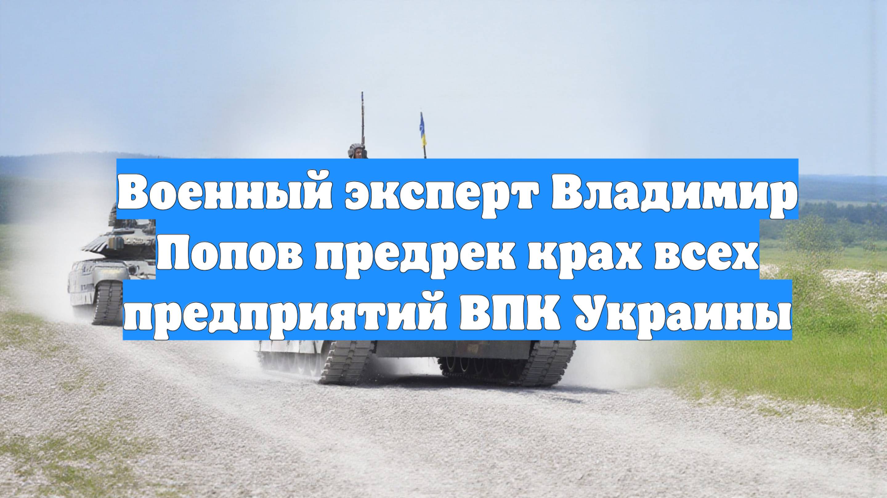 Военный эксперт Владимир Попов предрек крах всех предприятий ВПК Украины
