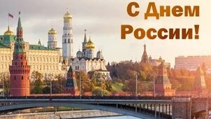 Россияне, с праздником! С днём России. Музыкальная открытка поздравление.