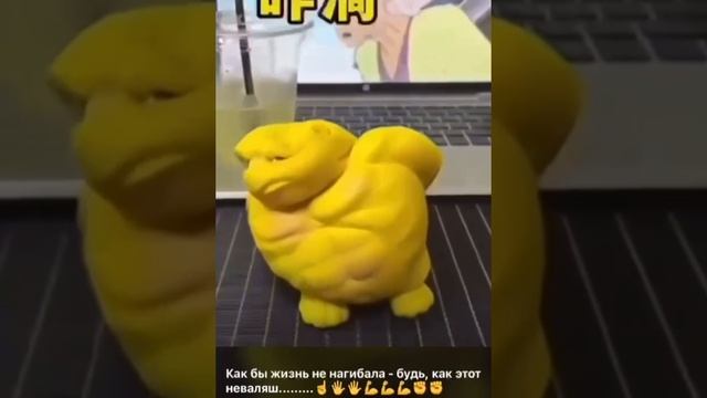 Как бы жизнь не нагибала ,будь стойким.