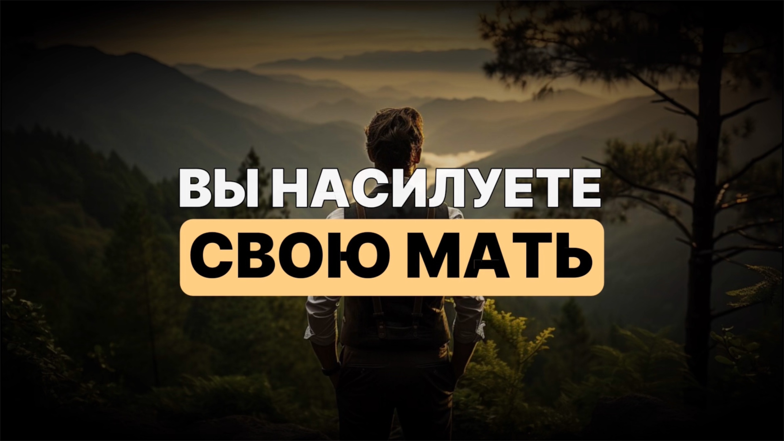 Вы насилуете свою МАТЬ