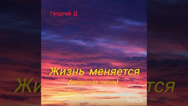 Георгий Д - Жизнь меняется