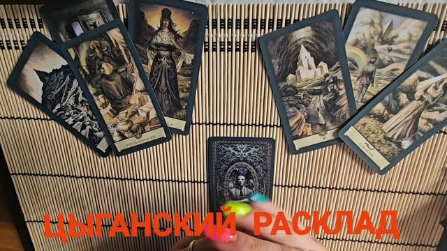 ЦЫГАНСКИЙ РАСКЛАД