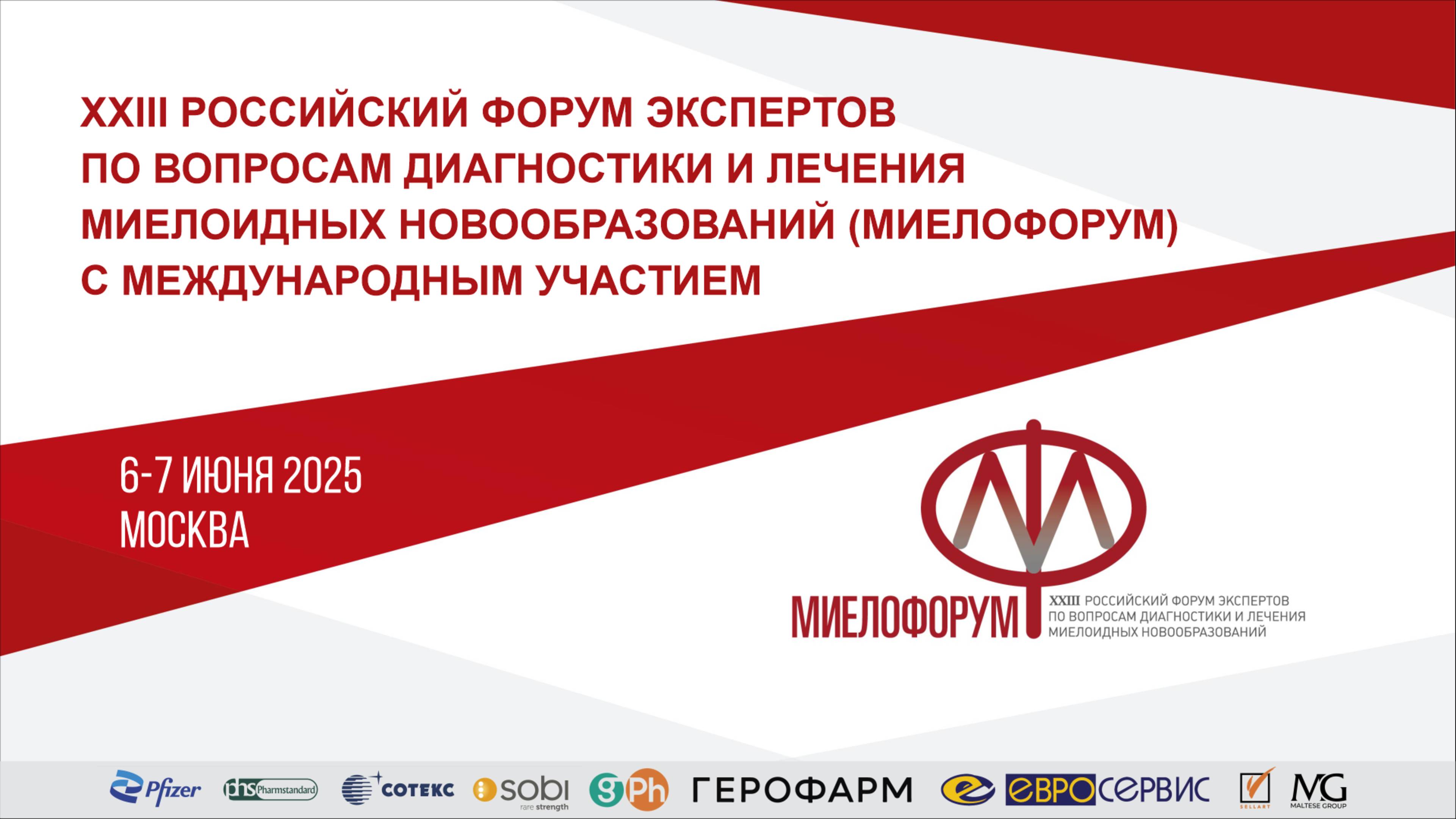 Миелофорум 07 июня 2025 г.