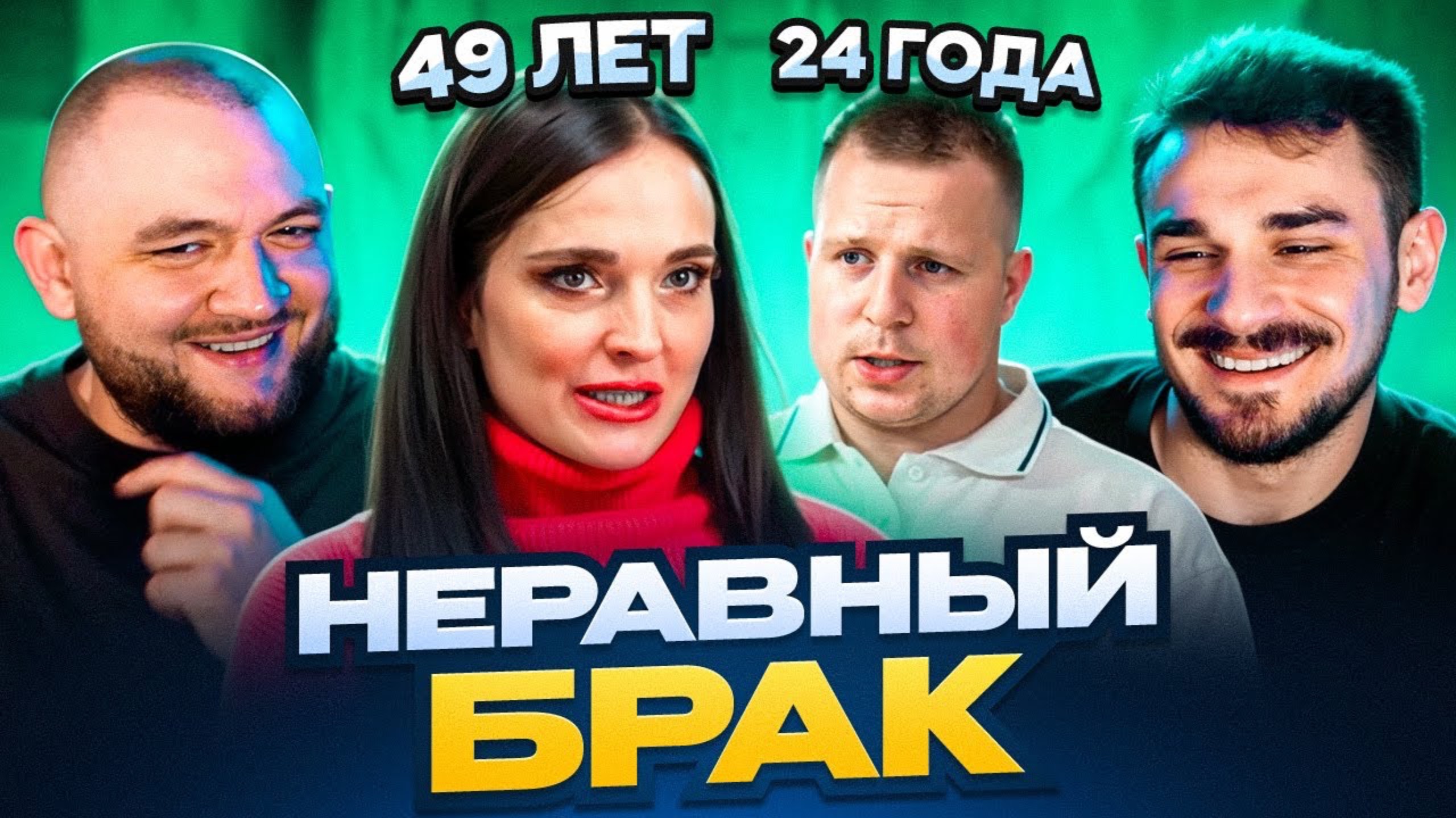 НЕРАВНЫЙ БРАК - 2 ВЫПУСК 2 СЕЗОН (Кузьма и Юлик)