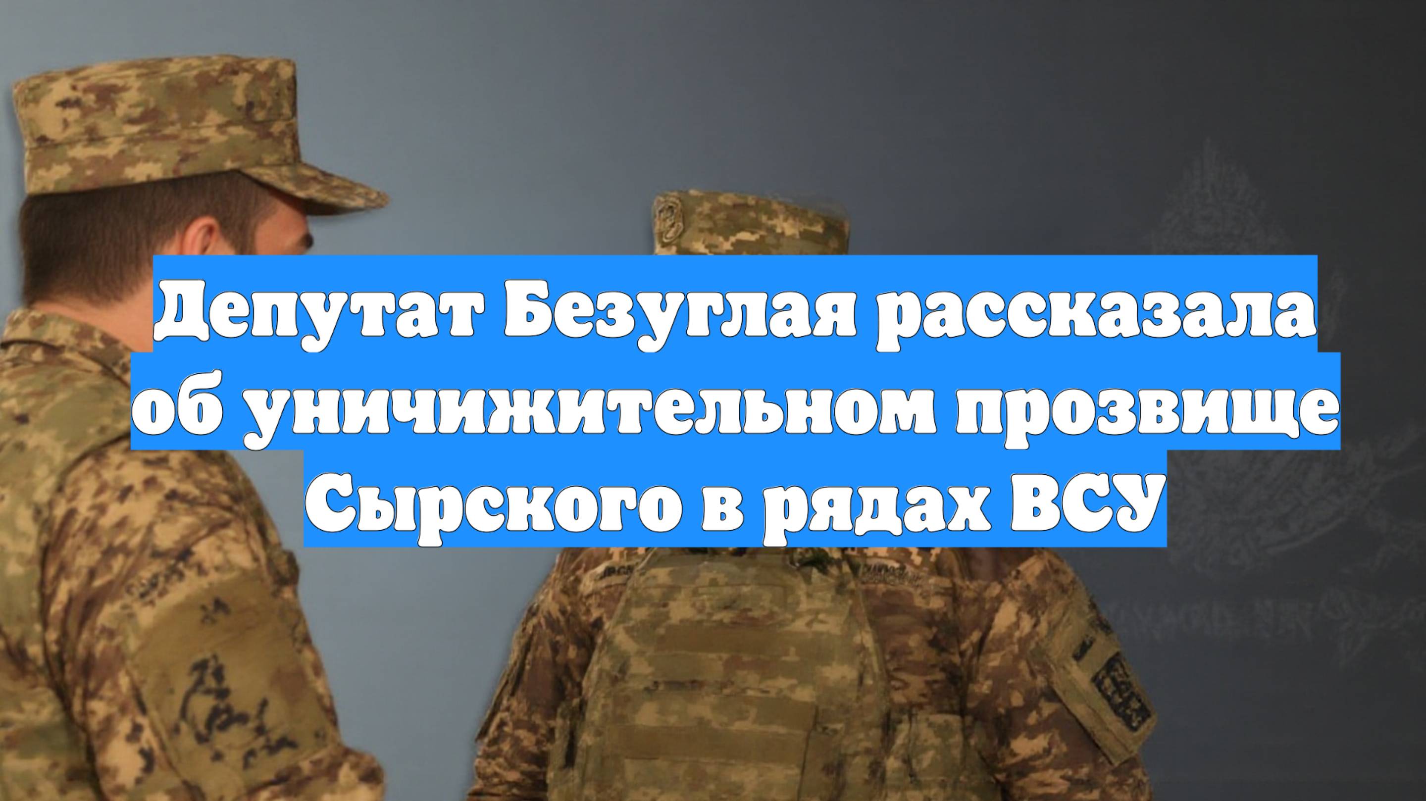 Депутат Безуглая рассказала об уничижительном прозвище Сырского в рядах ВСУ