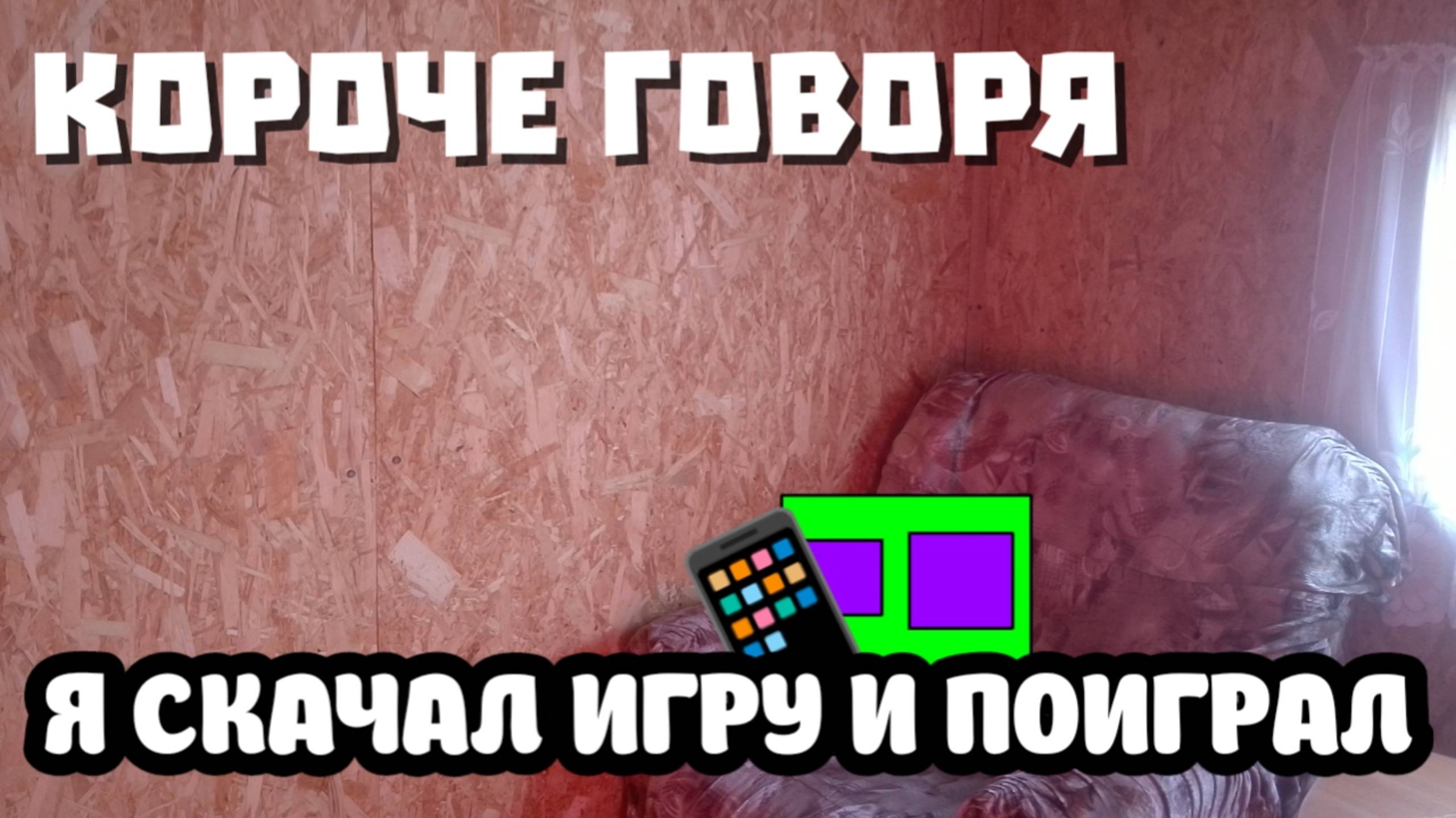 Короче говоря я скачал игру и поиграл
