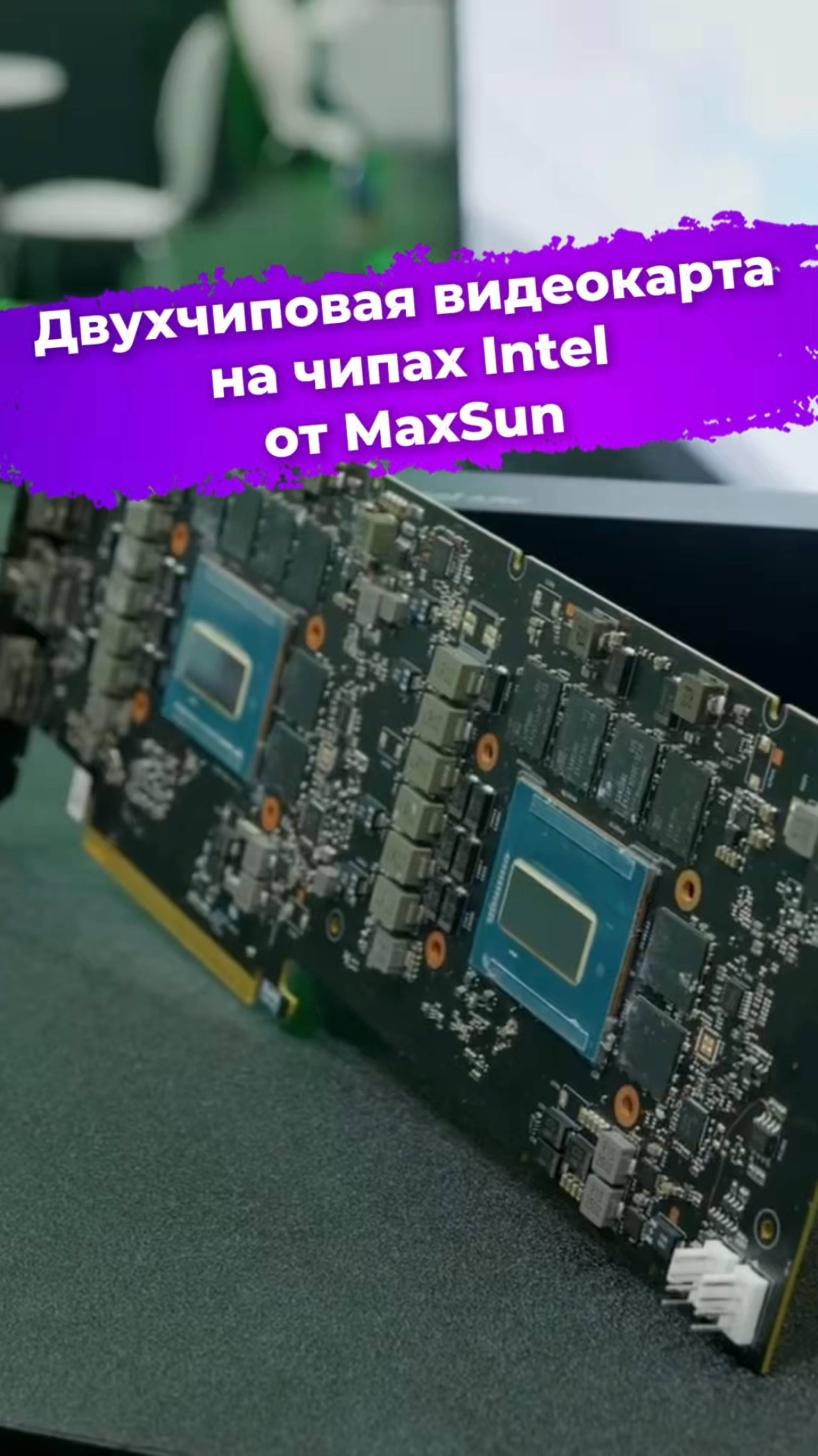 Двухчиповая видеокарта на GPU Intel от MaxSun #MaxSun #Intel #видеокарта #computex2025 #ixbt