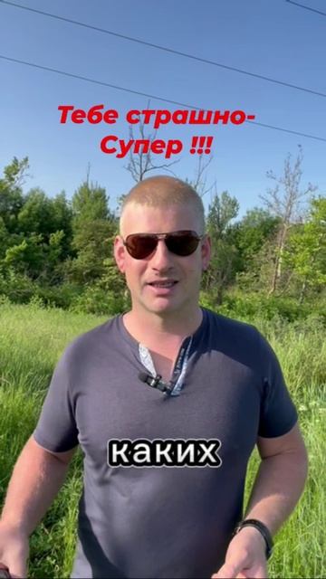 Страх- двигатель прогресса!