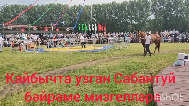 Кайбычта узган Сабантуй бәйрәме мизгелләре