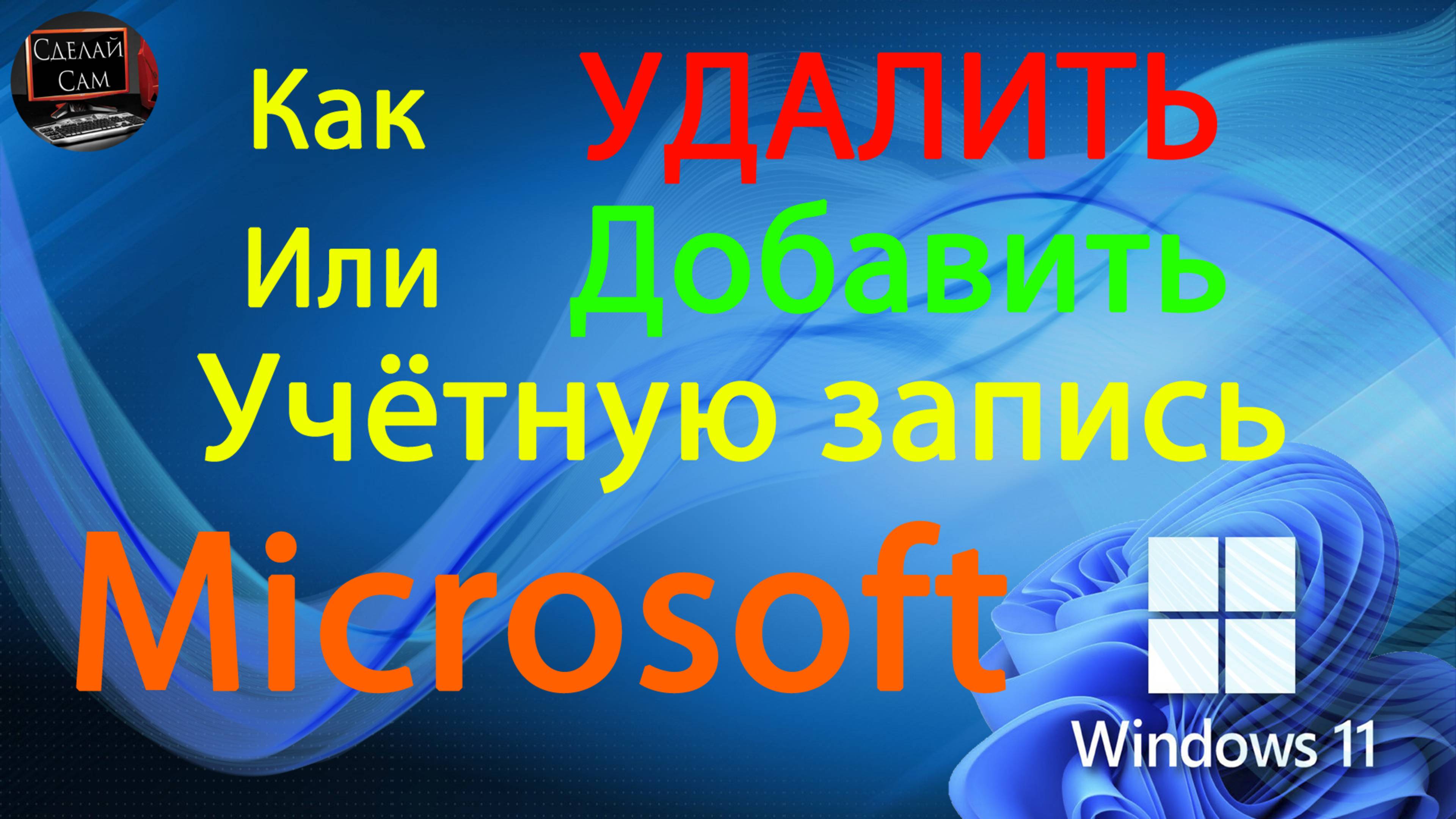 Как Удалить или Добавить учётную запись Microsoft Windows 11