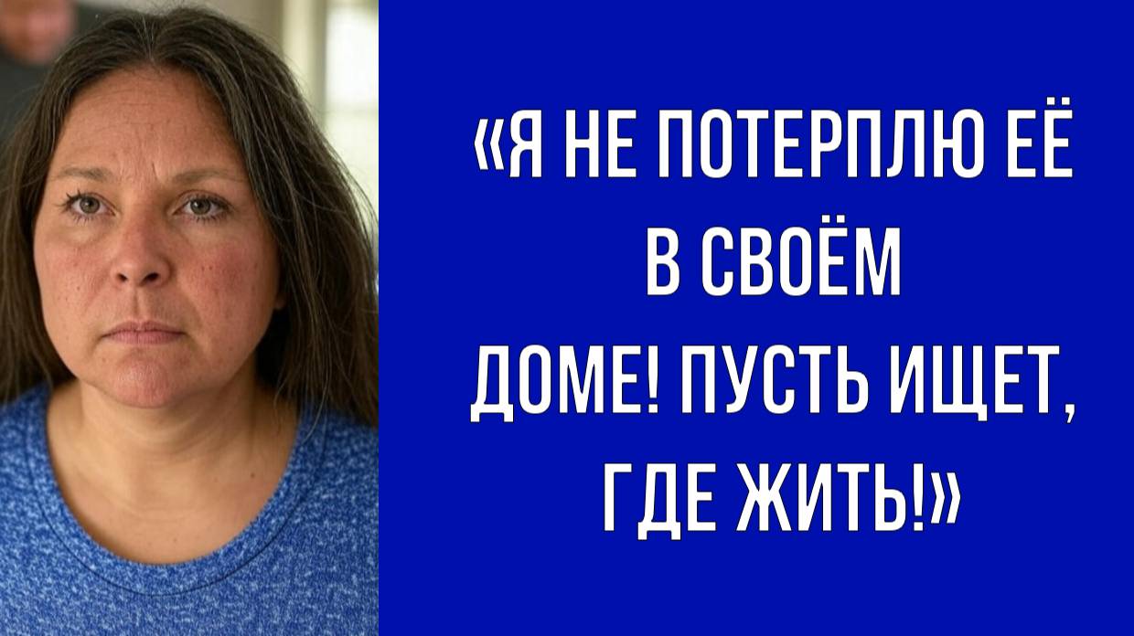 Пусть собирает вещи и уходит, — свекровь настояла на своём