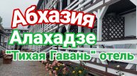 Абхазия, Алахадзе, отель "Тихая Гавань"