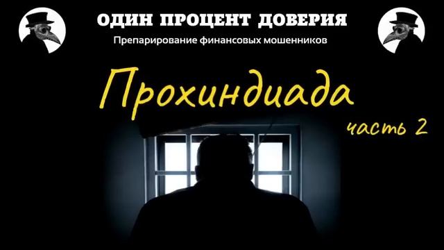 Прохиндиада, или Бег на месте (2 часть)