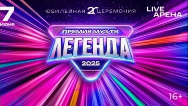 Премия МУЗ-ТВ 2025 Легенда 7.06.2025