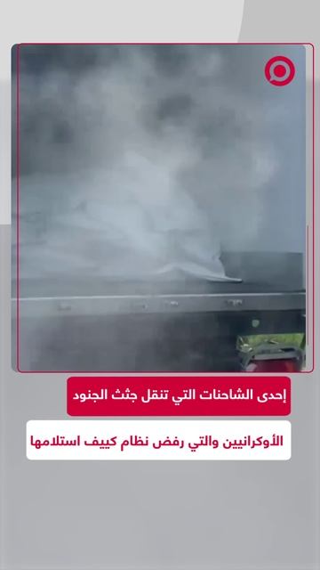 نظام كييف يؤجل استلام جثث الجنود الأوكرانيين