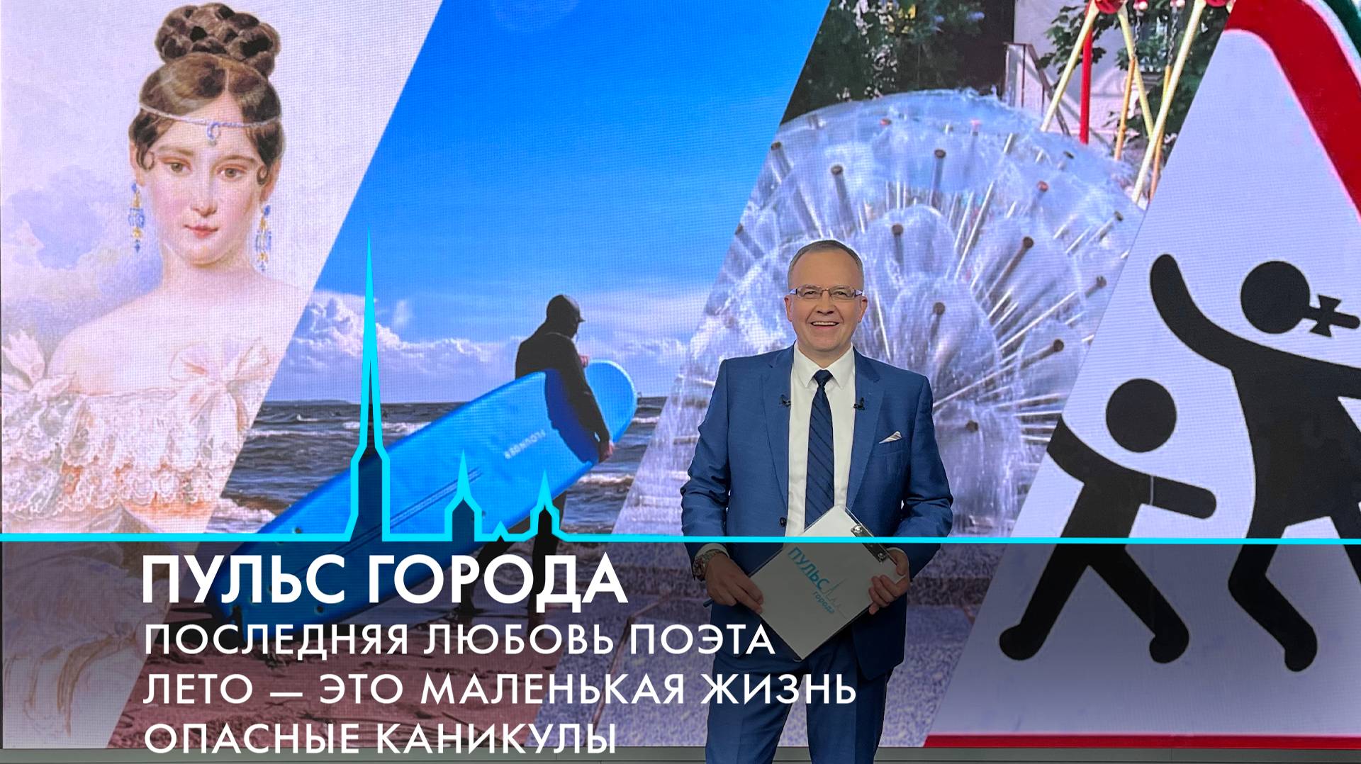 Пульс города. 322-е лето Петербурга, малые фонтаны, опасные каникулы