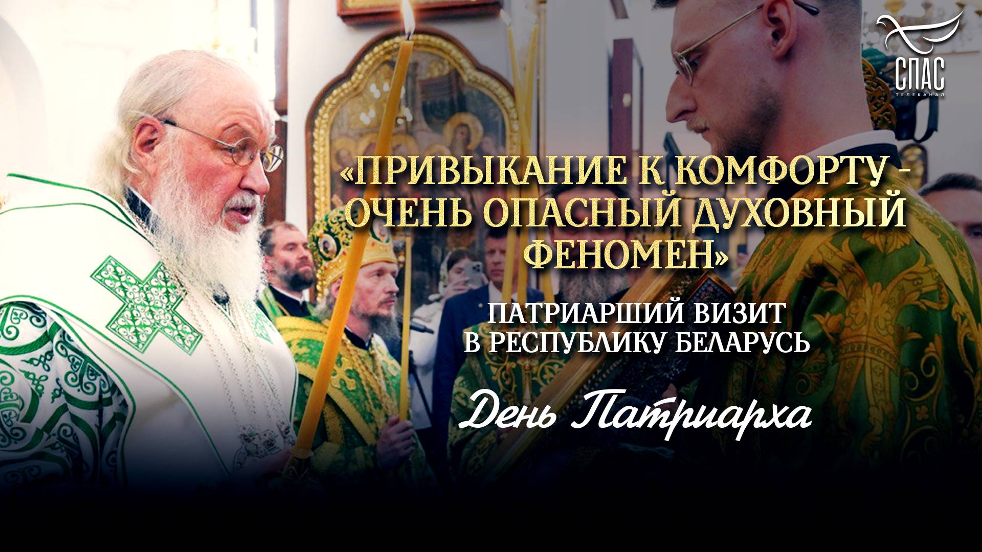 «Привыкание к комфорту - очень опасный духовный феномен»