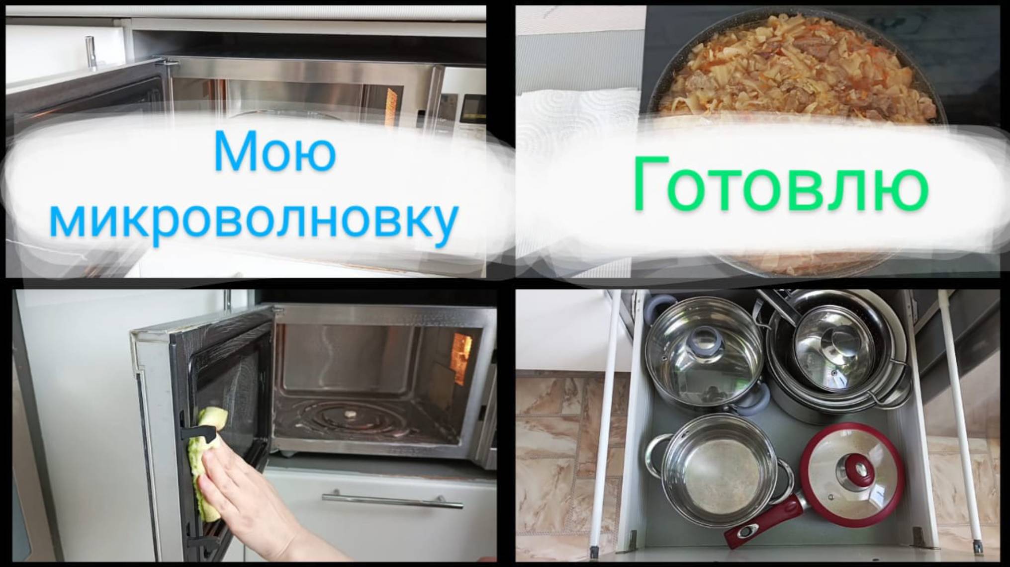 Уборка на кухне (мою микроволновку)🧹 Приготовление еды🍳 Планы📋