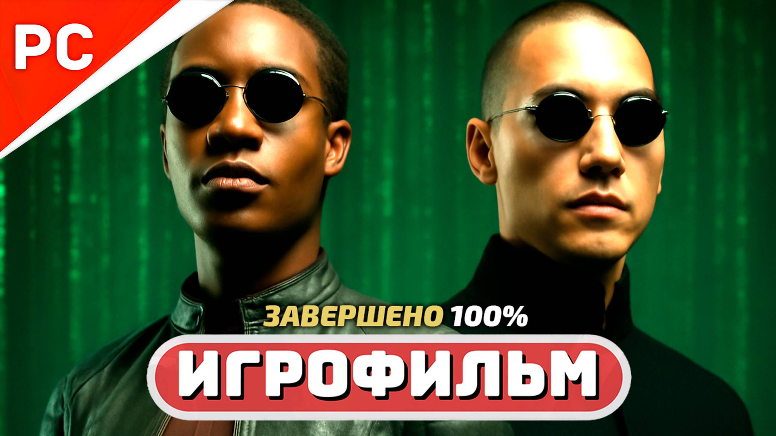 Enter the Matrix ✪ Игрофильм (Русская Озвучка) Полное прохождение «Матрица»