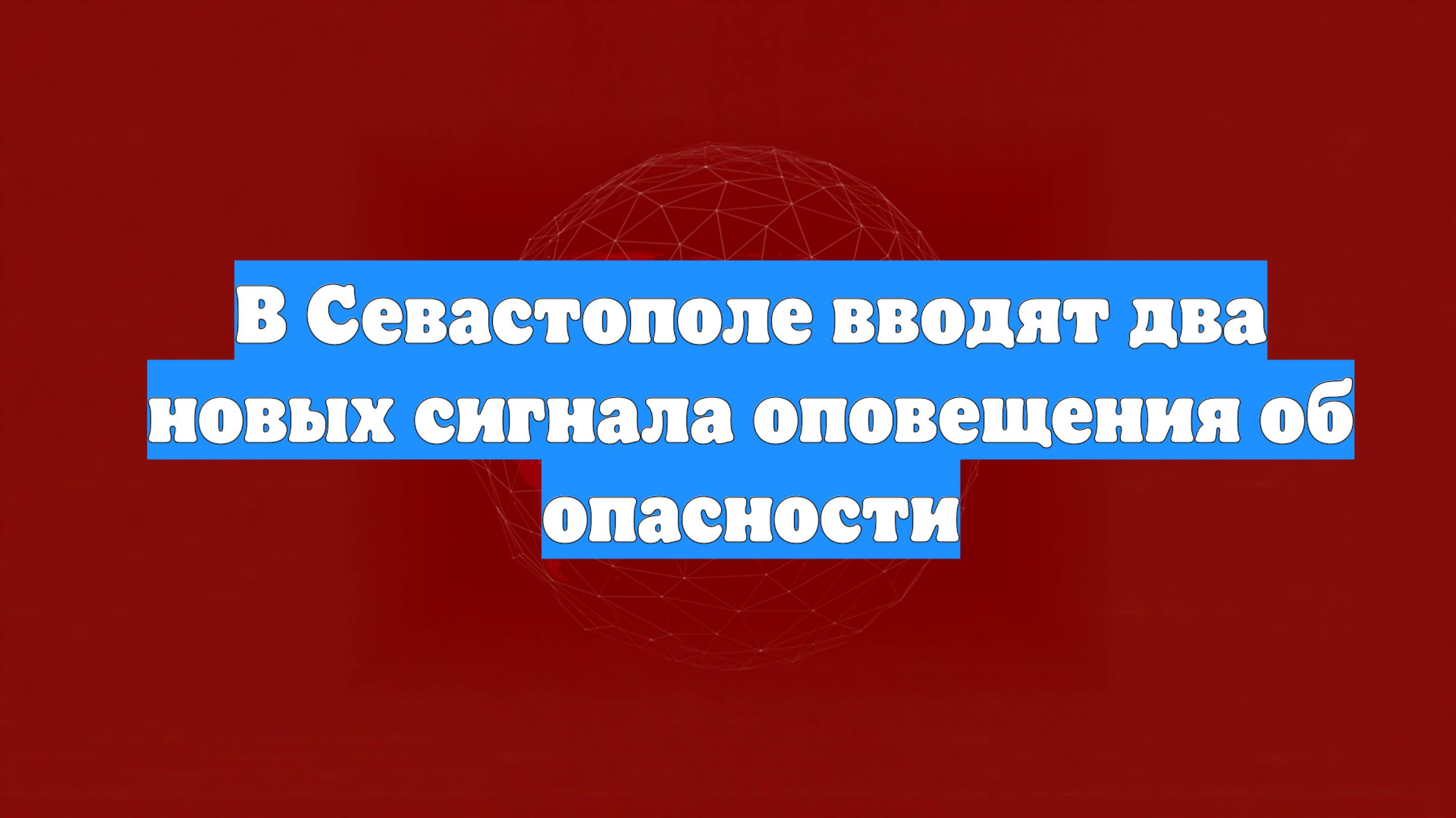 В Севастополе вводят два новых сигнала оповещения об опасности