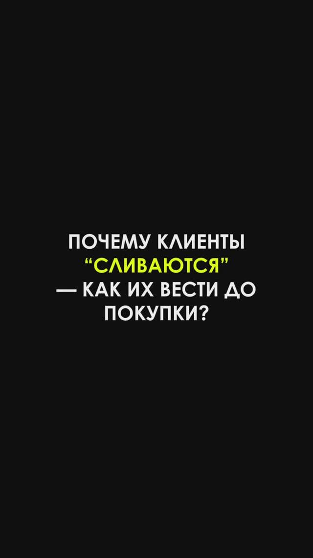 Почему клиенты “сливаются” — как их вести до покупки