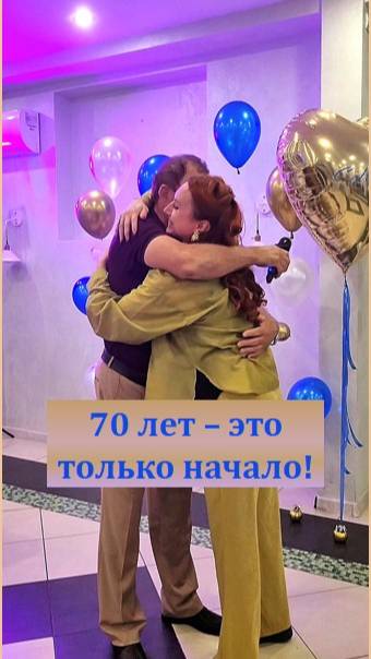 70 лет — это только начало: создаю праздники, которые запоминаются надолго!