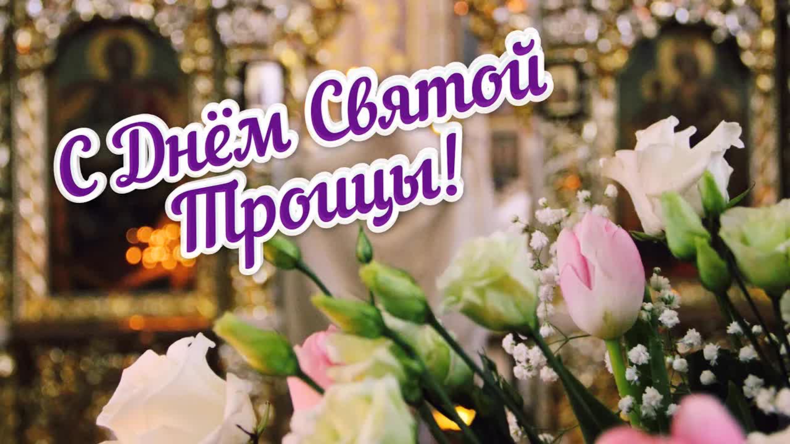 С Днём Святой Троицы! | Красивое Поздравление С Троицей!