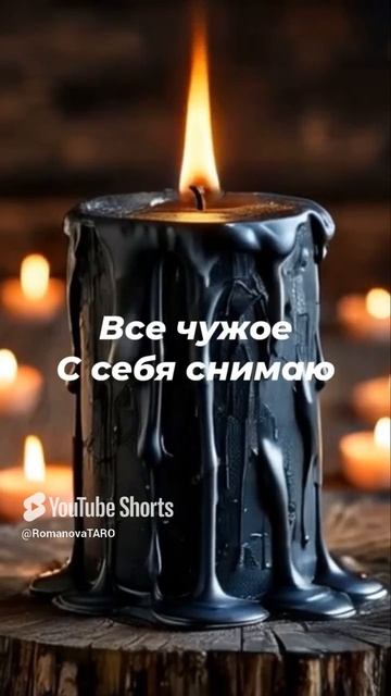 🔥Отжиг всего чужого , вредоносного 🔥 #защитнаямагия #молитвы #таролог