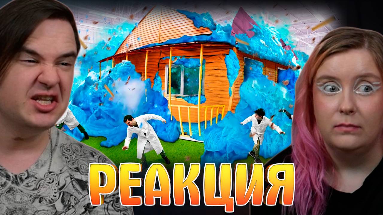 Реакция на 100 000 ЛИТРОВ СЛОНОВЬЕЙ ЗУБНОЙ ПАСТЫ УНИЧТОЖИЛИ ДОМ!