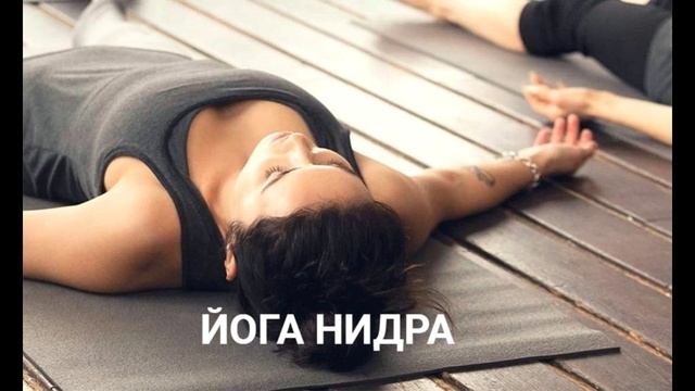 ЙОГА НИДРА укороченный вариант на фоне колоколов