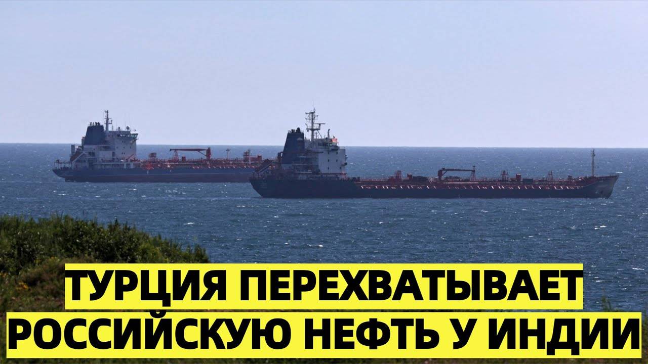 Турция перехватывает российскую нефть у Индии： скидки упали до минимума