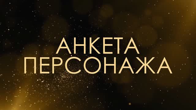 Анкета персонажа - Асмик Бакунц (клуб авторов)