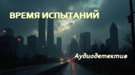 Аудиокнига "Время испытаний"