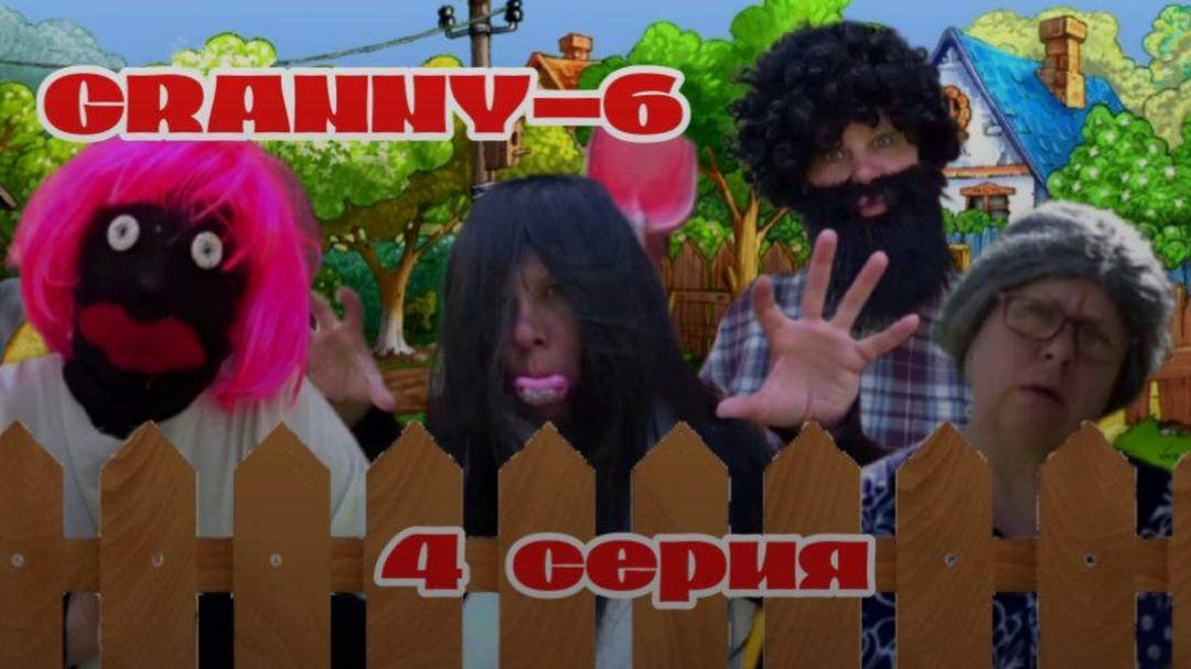 ДЕРЕВЕНСКИЕ ПРИКЛЮЧЕНИЯ БАБКИ GRANNY! 4 СЕРИЯ 6 СЕЗОН