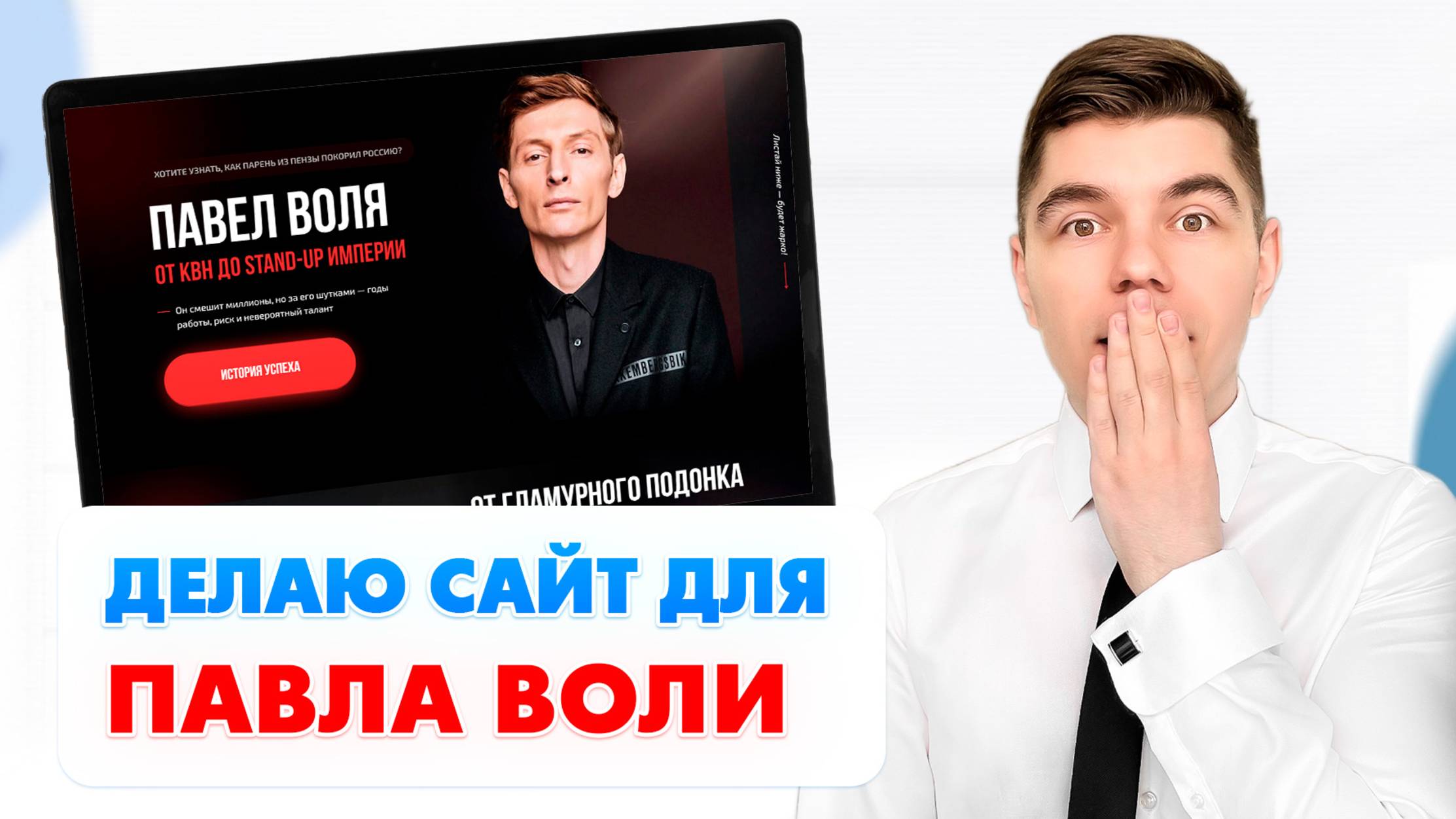 Создаю сайт для Павла Воли! ЧТО ПОЛУЧИЛОСЬ?