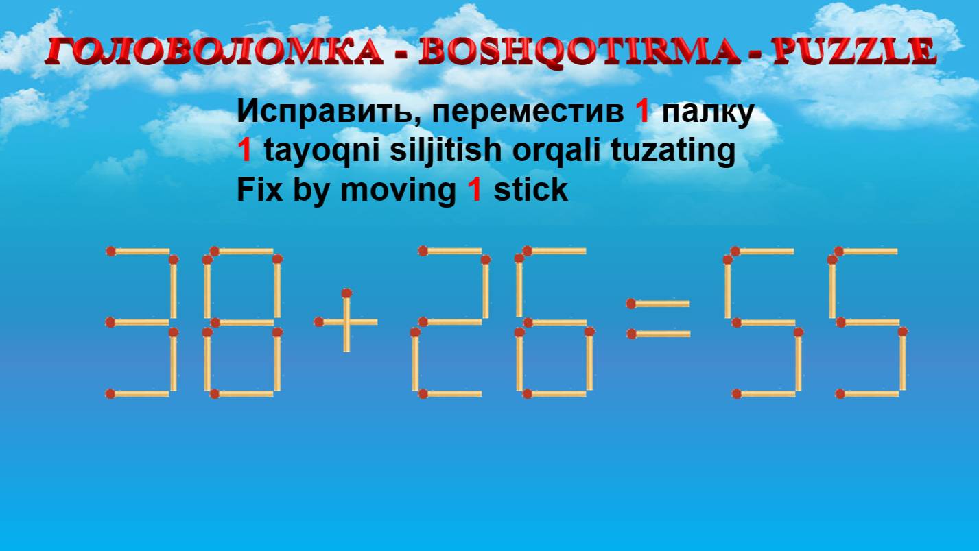 ГОЛОВОЛОМКА - BOSHQOTIRMA – PUZZLE.  Спичка. 38+26=55, 32+29=68, 39+35=69, 36+59=93