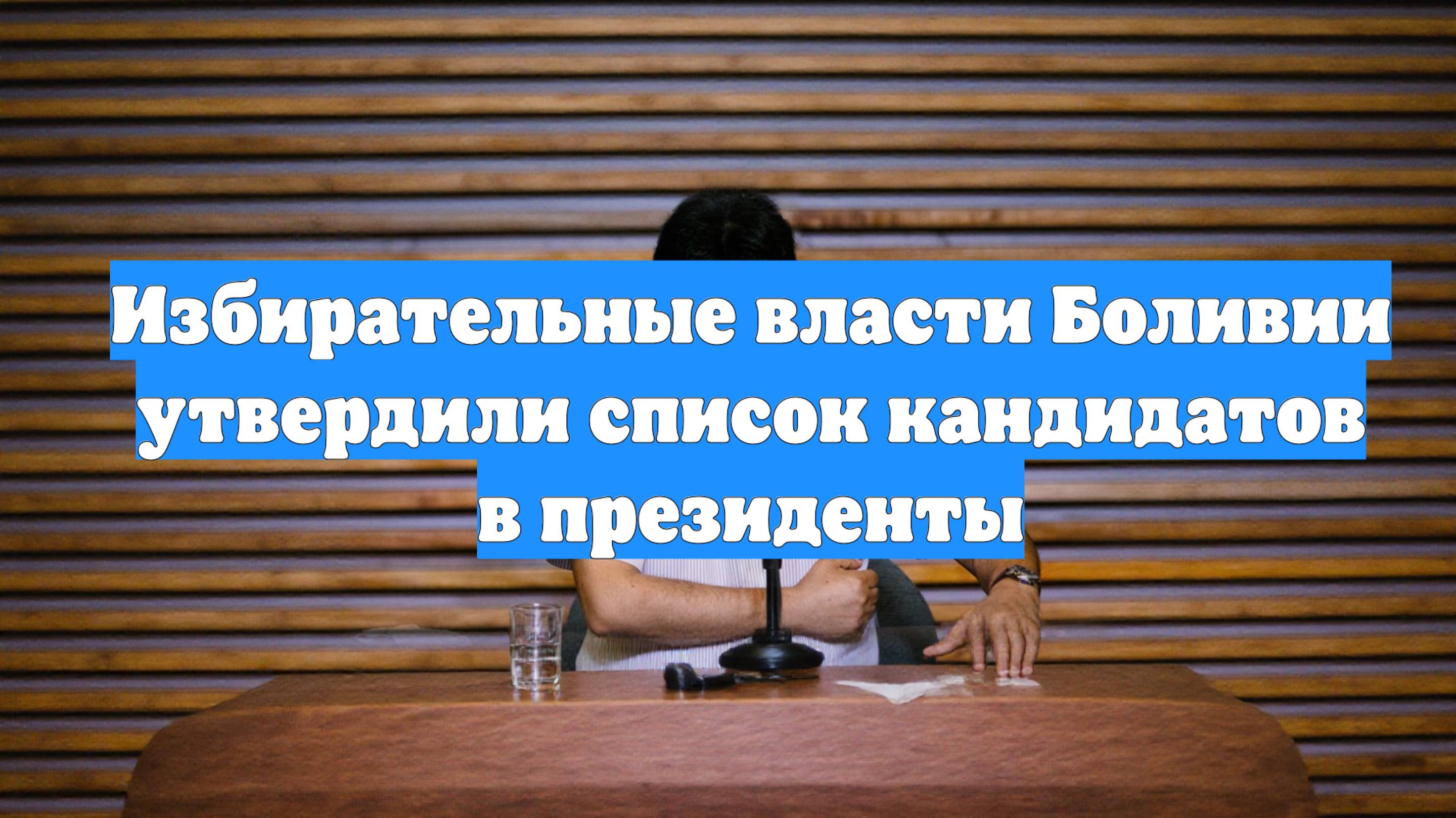 Избирательные власти Боливии утвердили список кандидатов в президенты