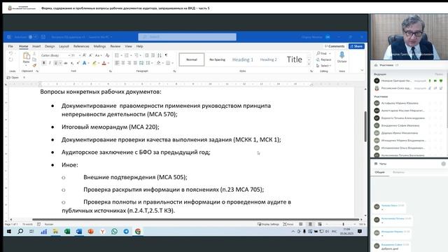 Форма, содержание и проблемные вопросы рабочих документов аудитора, запрашиваемых на ВКД, ч. 5