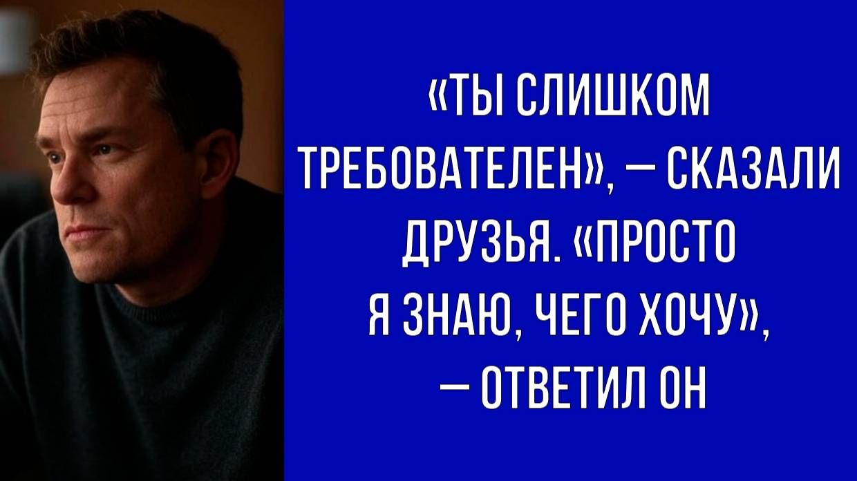 Мужчина ищет идеальную женщину и не готов на компромиссы