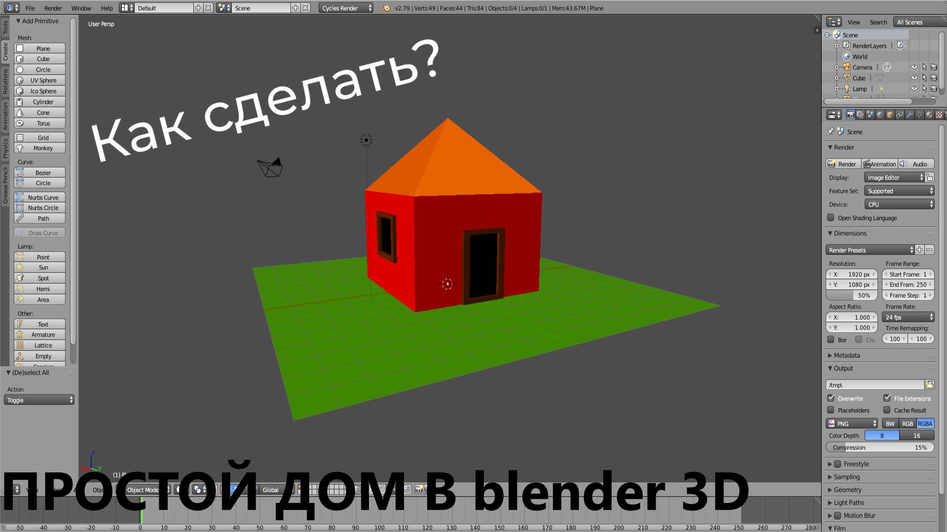 Как сделать ПРОСТОЙ дом в Blender 3D