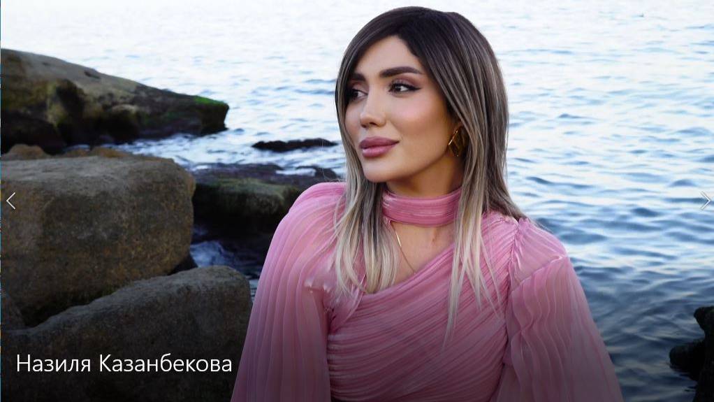 Назиля Казанбекова - .... (2025)