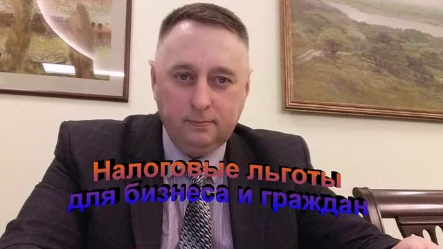Налоговые льготы для бизнеса и граждан